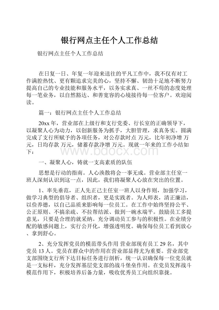 银行网点主任个人工作总结.docx