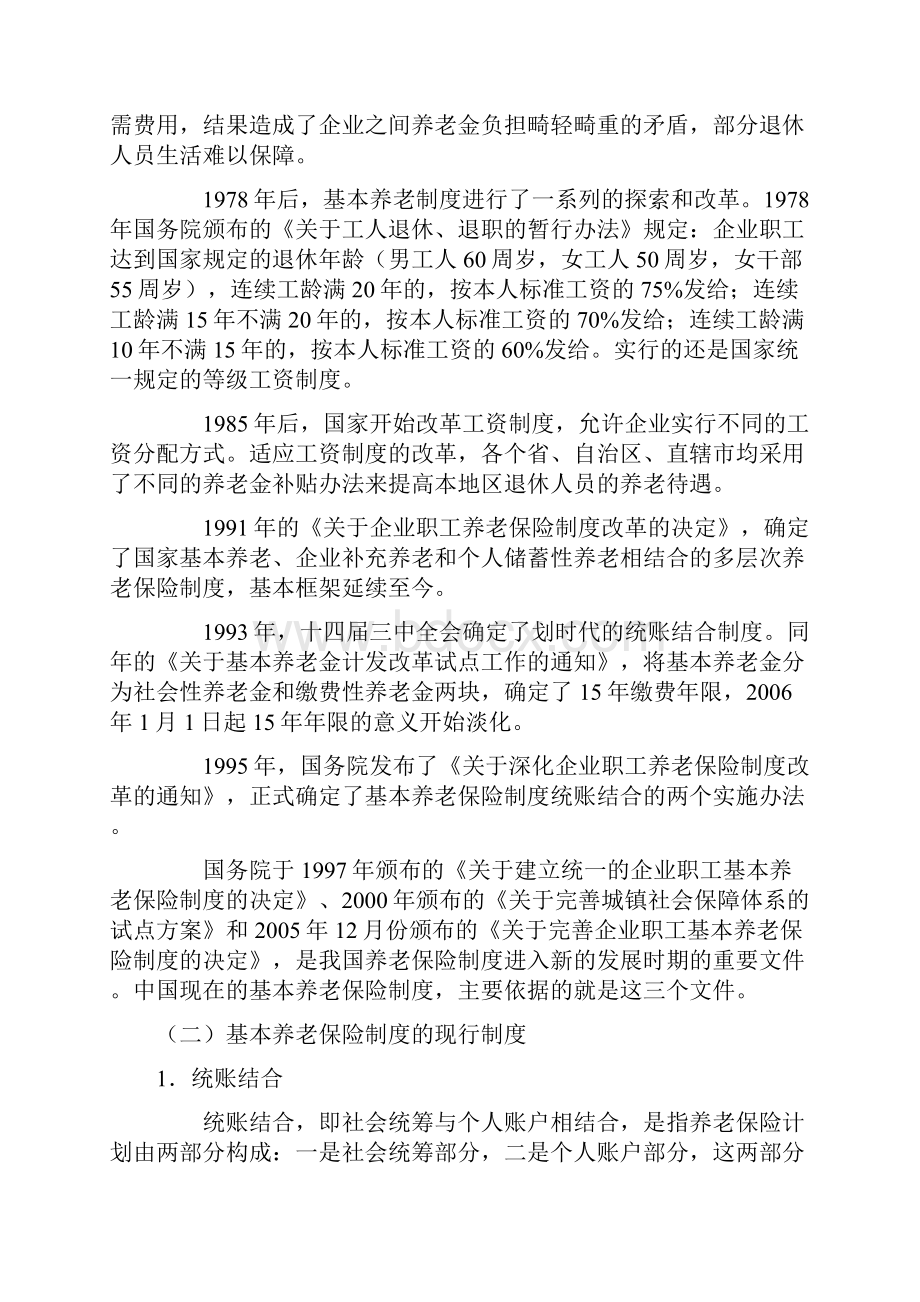 养老保险现状分析及投保者的选择.docx_第3页