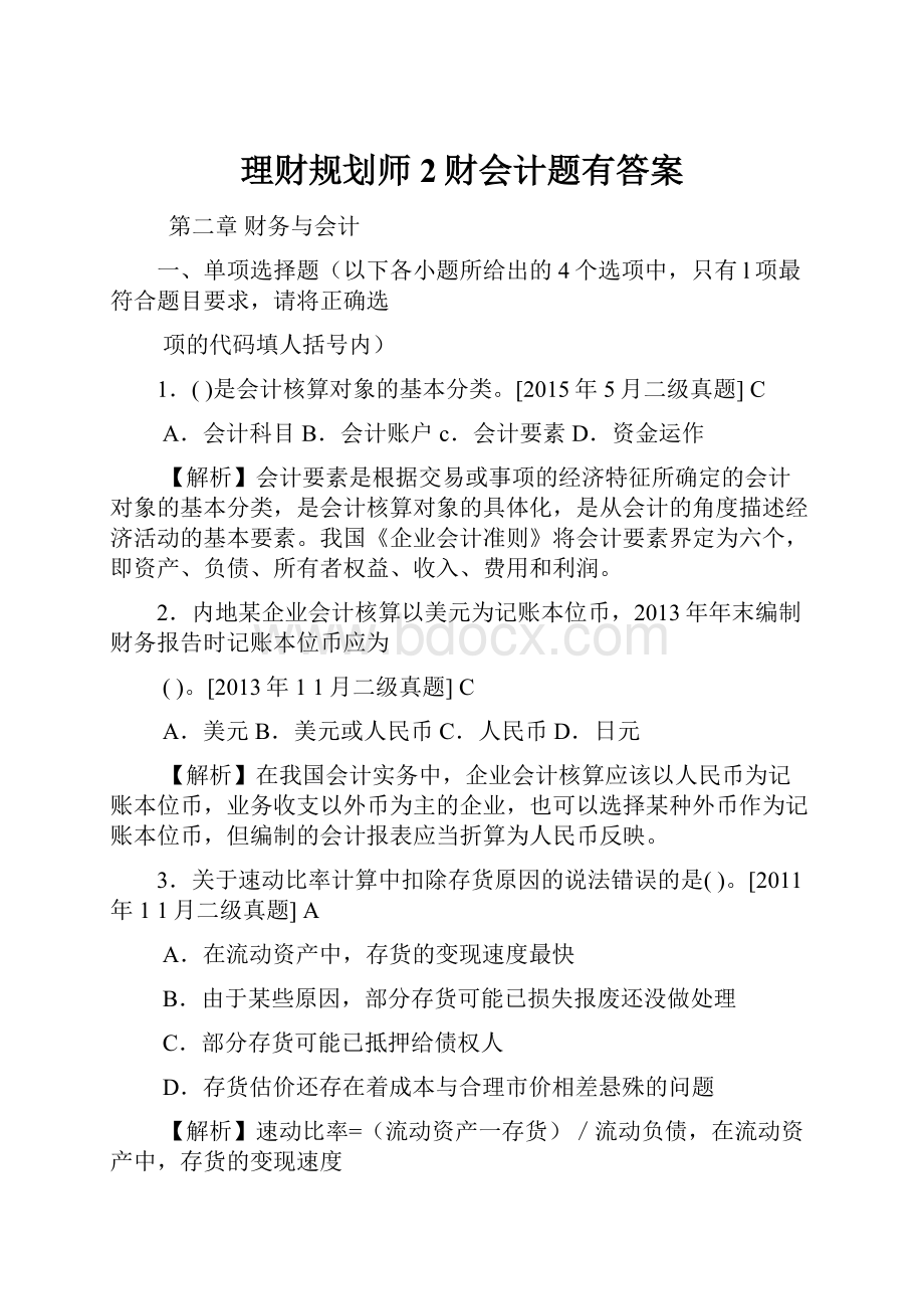 理财规划师2财会计题有答案.docx