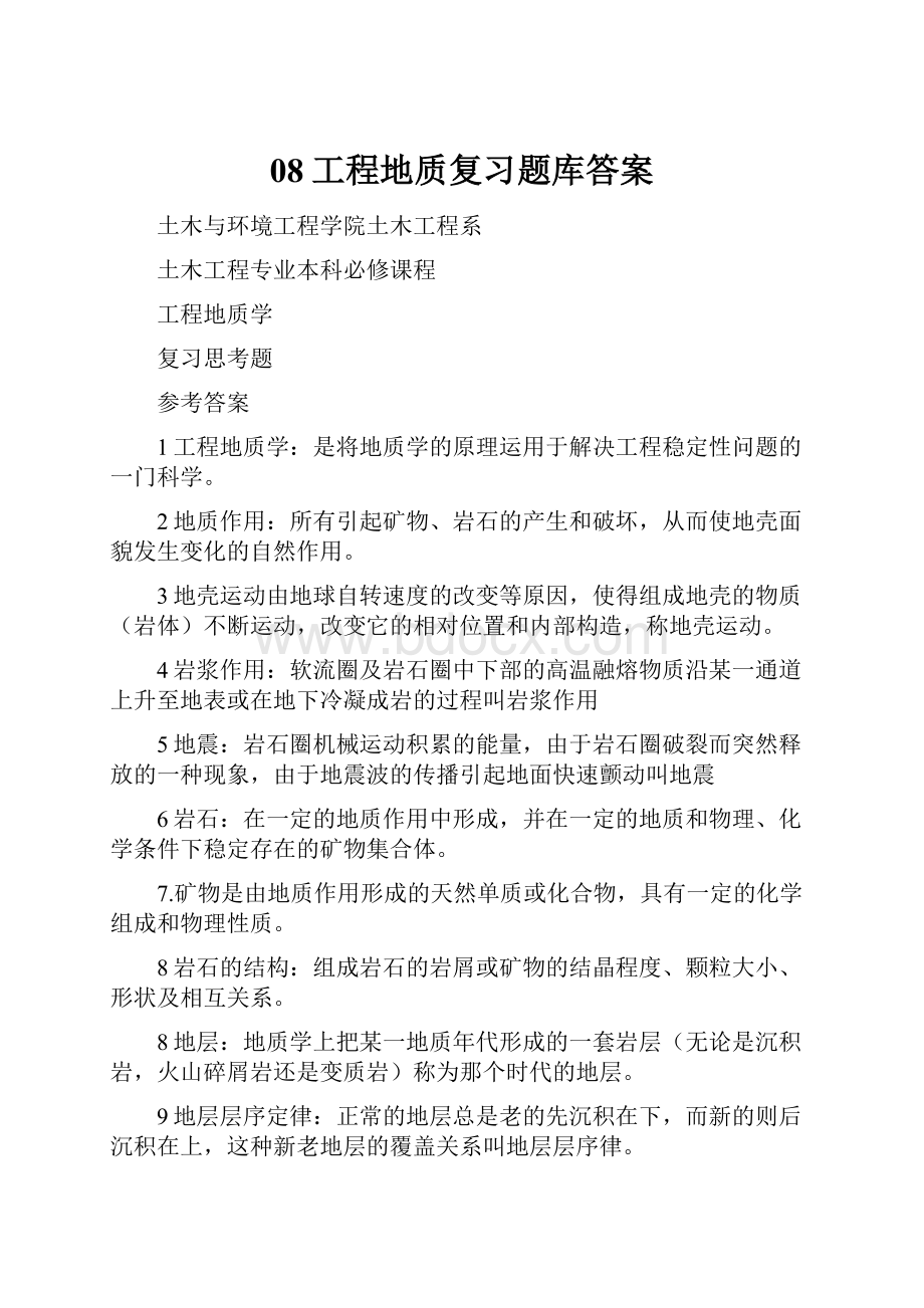 08工程地质复习题库答案.docx_第1页