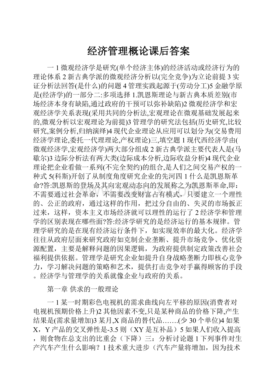 经济管理概论课后答案.docx