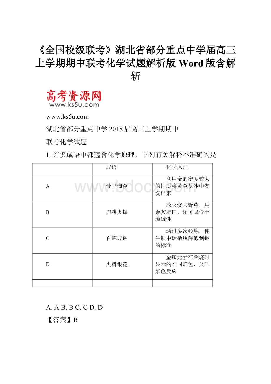 《全国校级联考》湖北省部分重点中学届高三上学期期中联考化学试题解析版Word版含解斩.docx_第1页