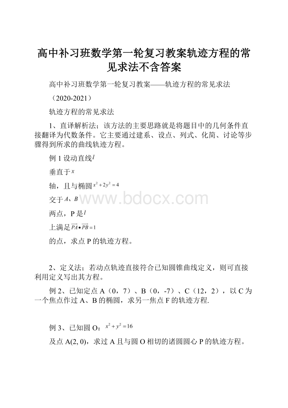 高中补习班数学第一轮复习教案轨迹方程的常见求法不含答案.docx