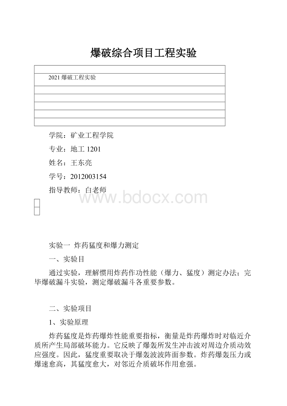 爆破综合项目工程实验.docx_第1页