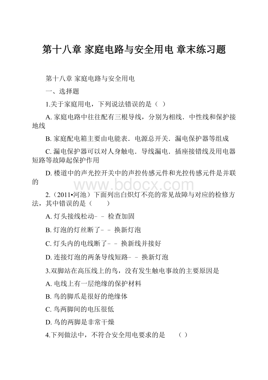 第十八章 家庭电路与安全用电 章末练习题.docx_第1页