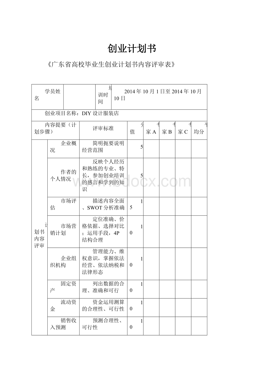 创业计划书.docx