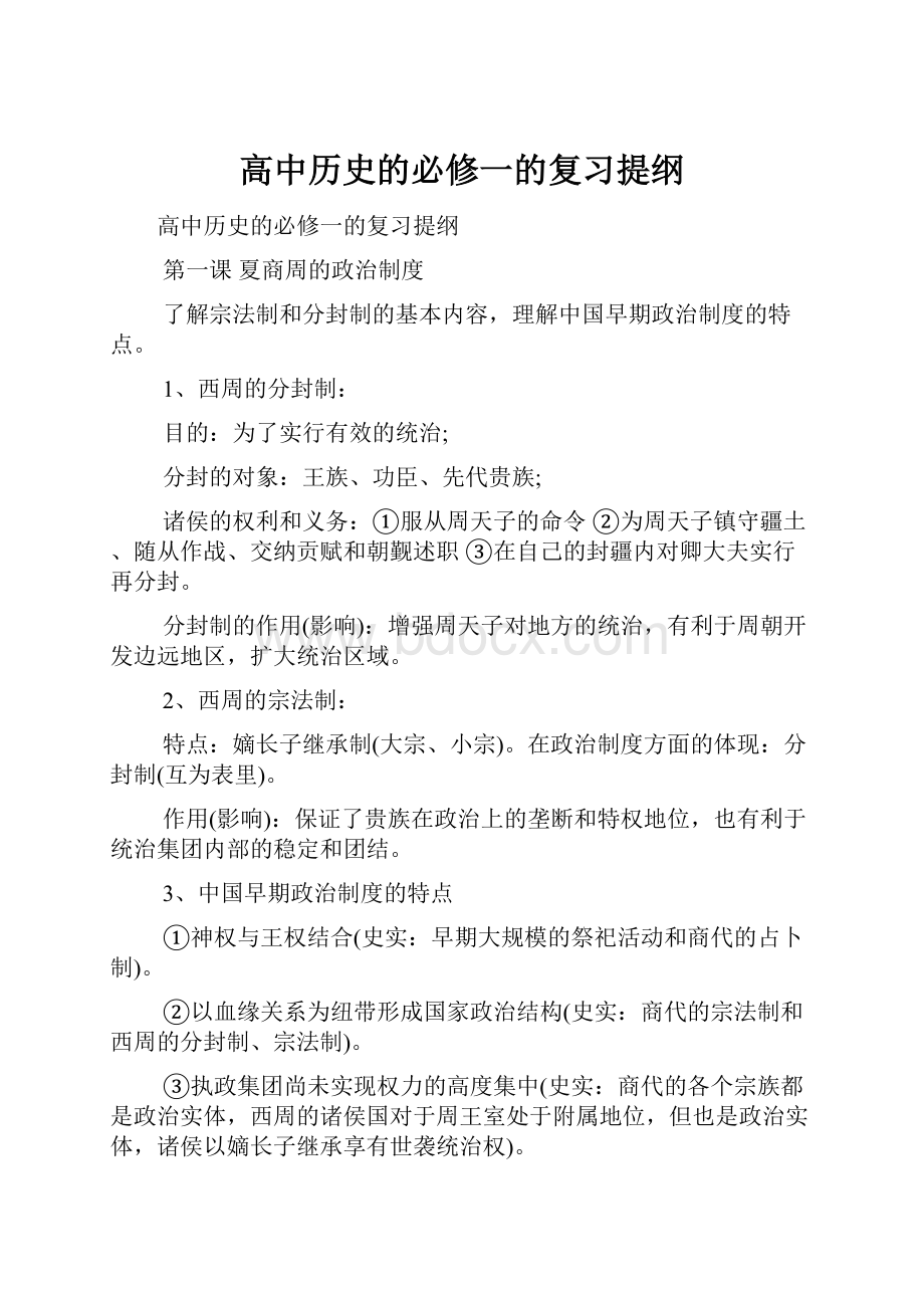 高中历史的必修一的复习提纲.docx_第1页