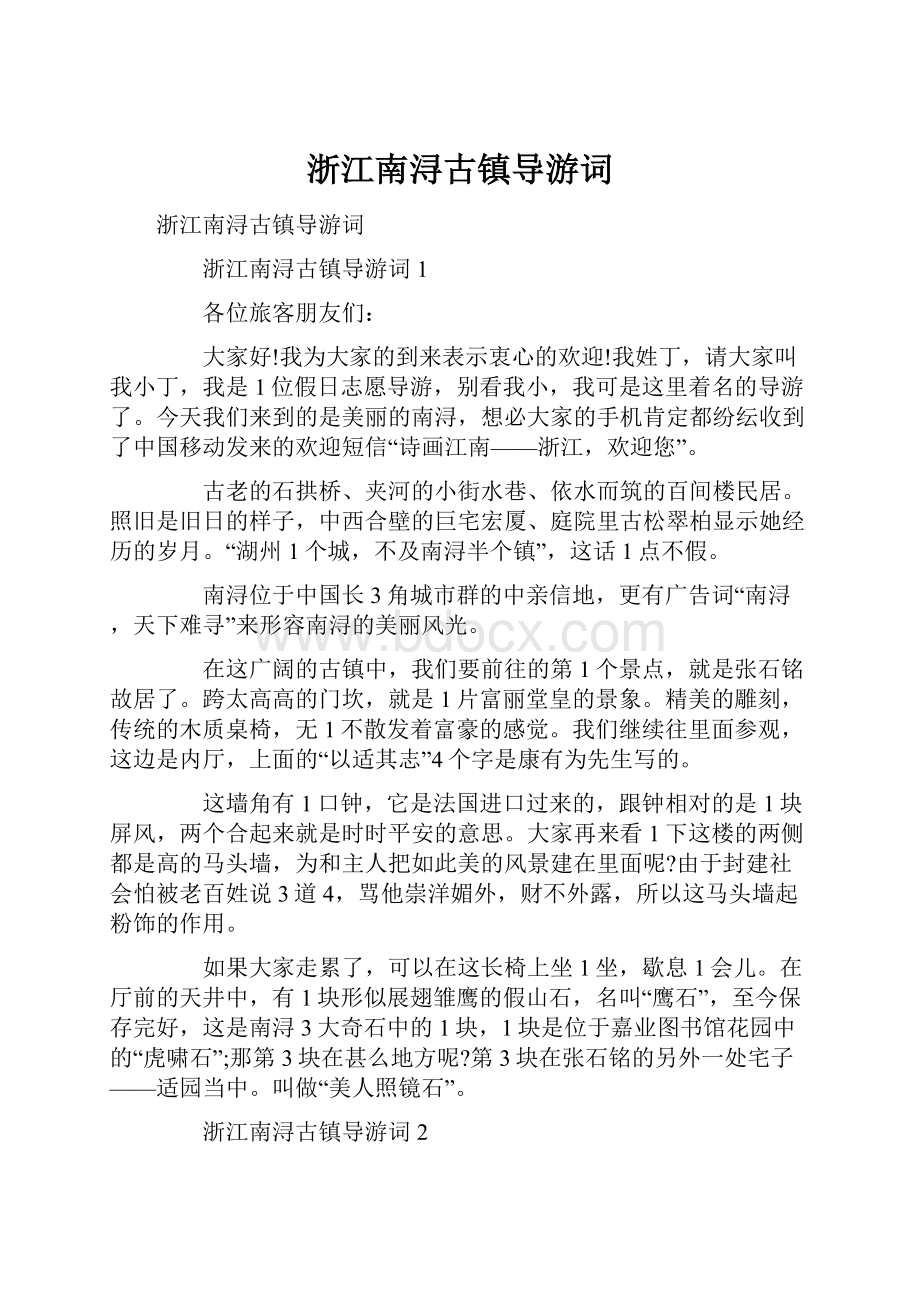 浙江南浔古镇导游词.docx_第1页