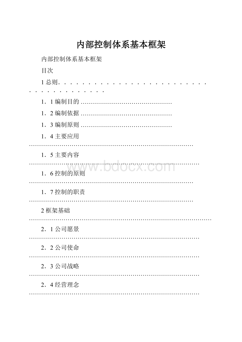 内部控制体系基本框架.docx