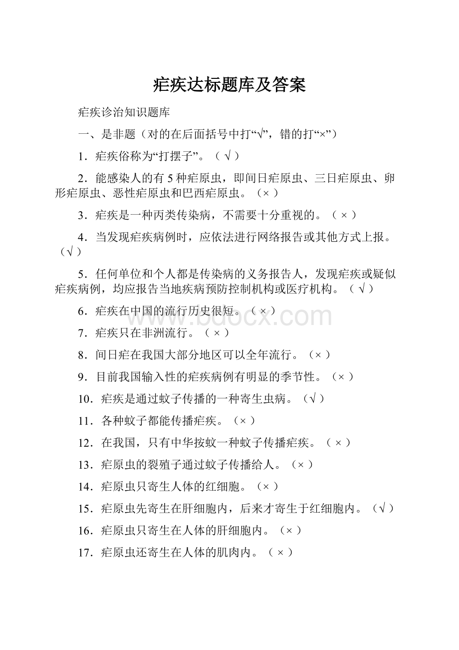 疟疾达标题库及答案.docx