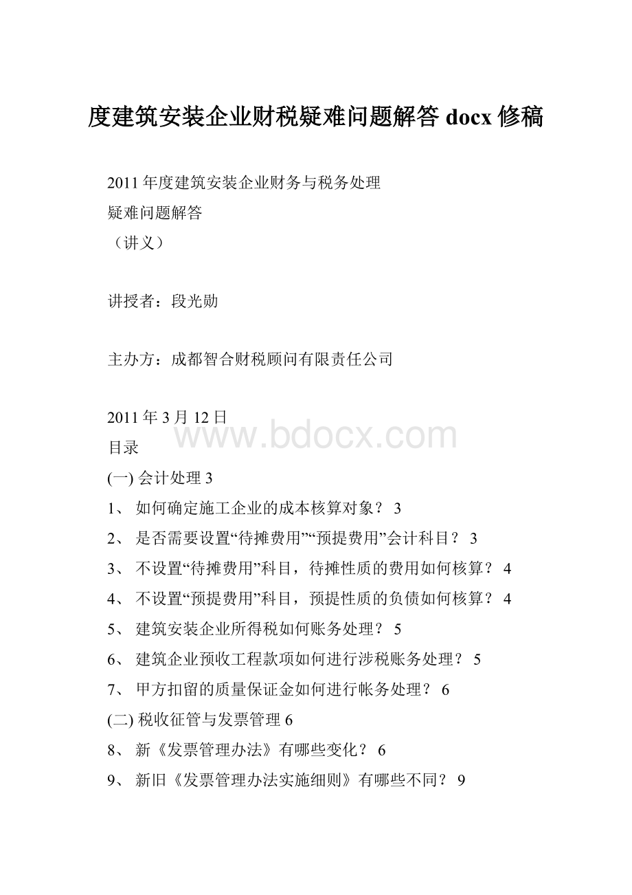 度建筑安装企业财税疑难问题解答docx修稿.docx