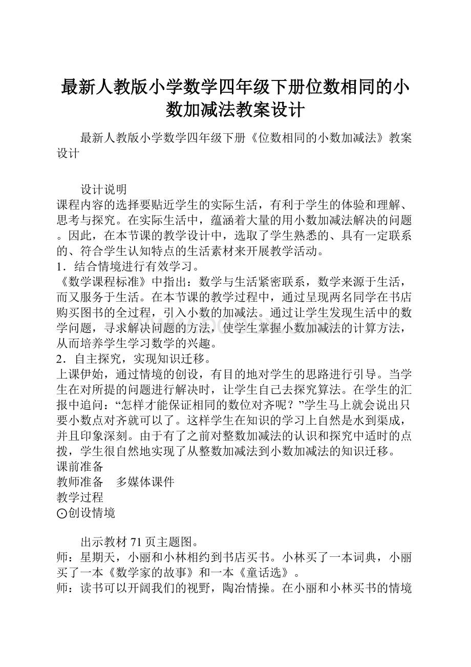 最新人教版小学数学四年级下册位数相同的小数加减法教案设计.docx