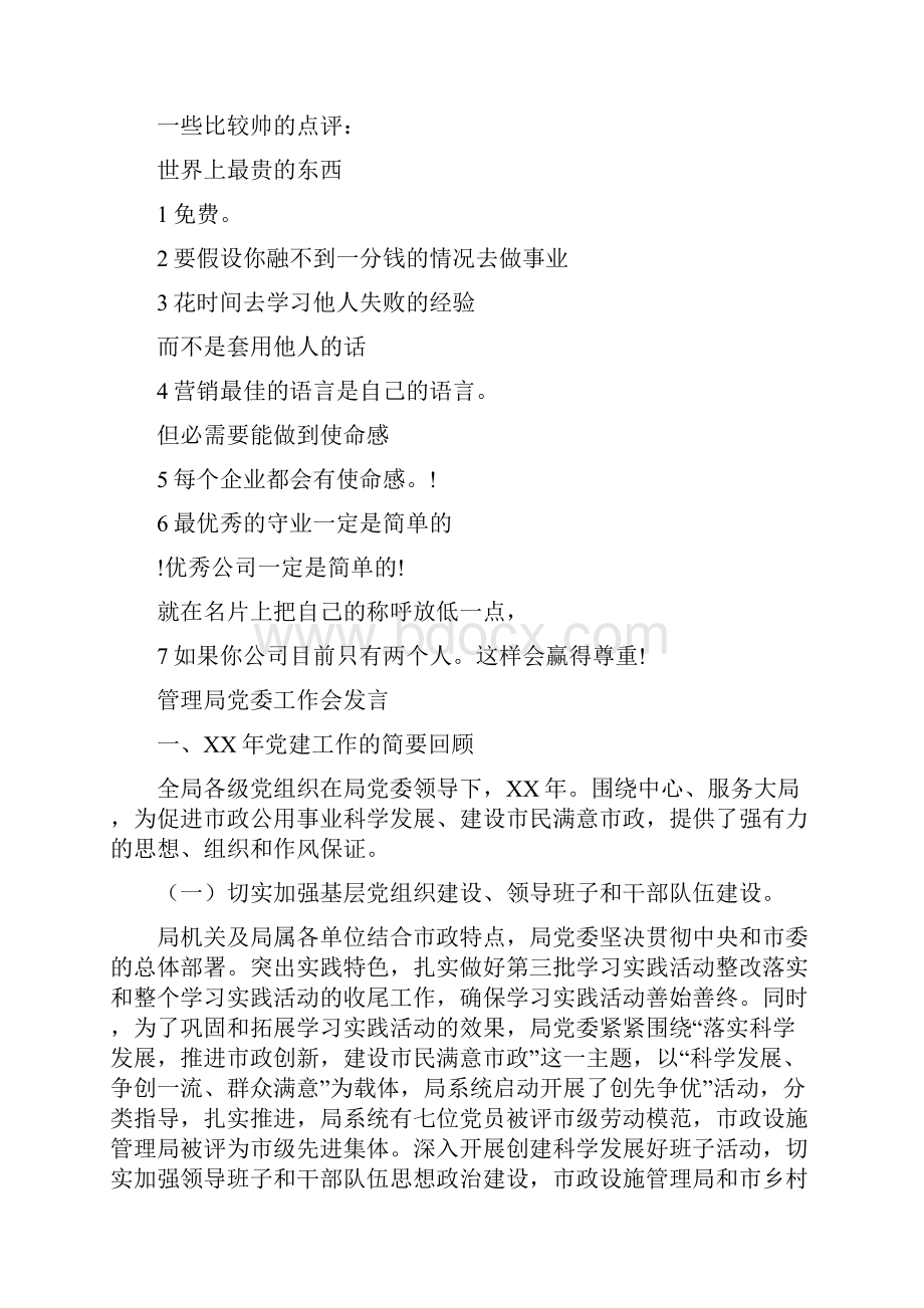 管理学经典讲话参考文本与管理局党委工作会发言汇编.docx_第3页