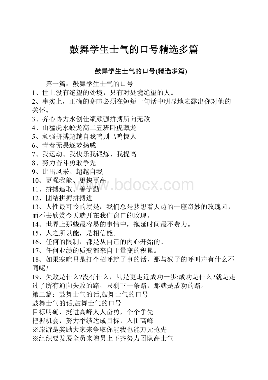 鼓舞学生士气的口号精选多篇.docx