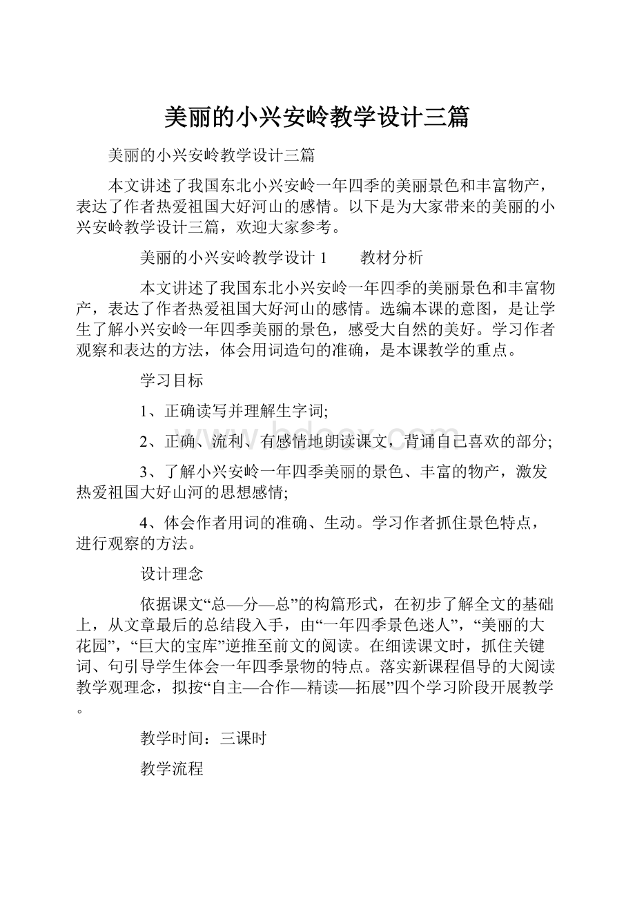 美丽的小兴安岭教学设计三篇.docx