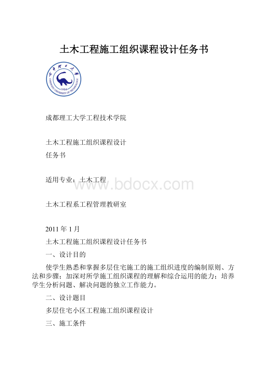 土木工程施工组织课程设计任务书.docx