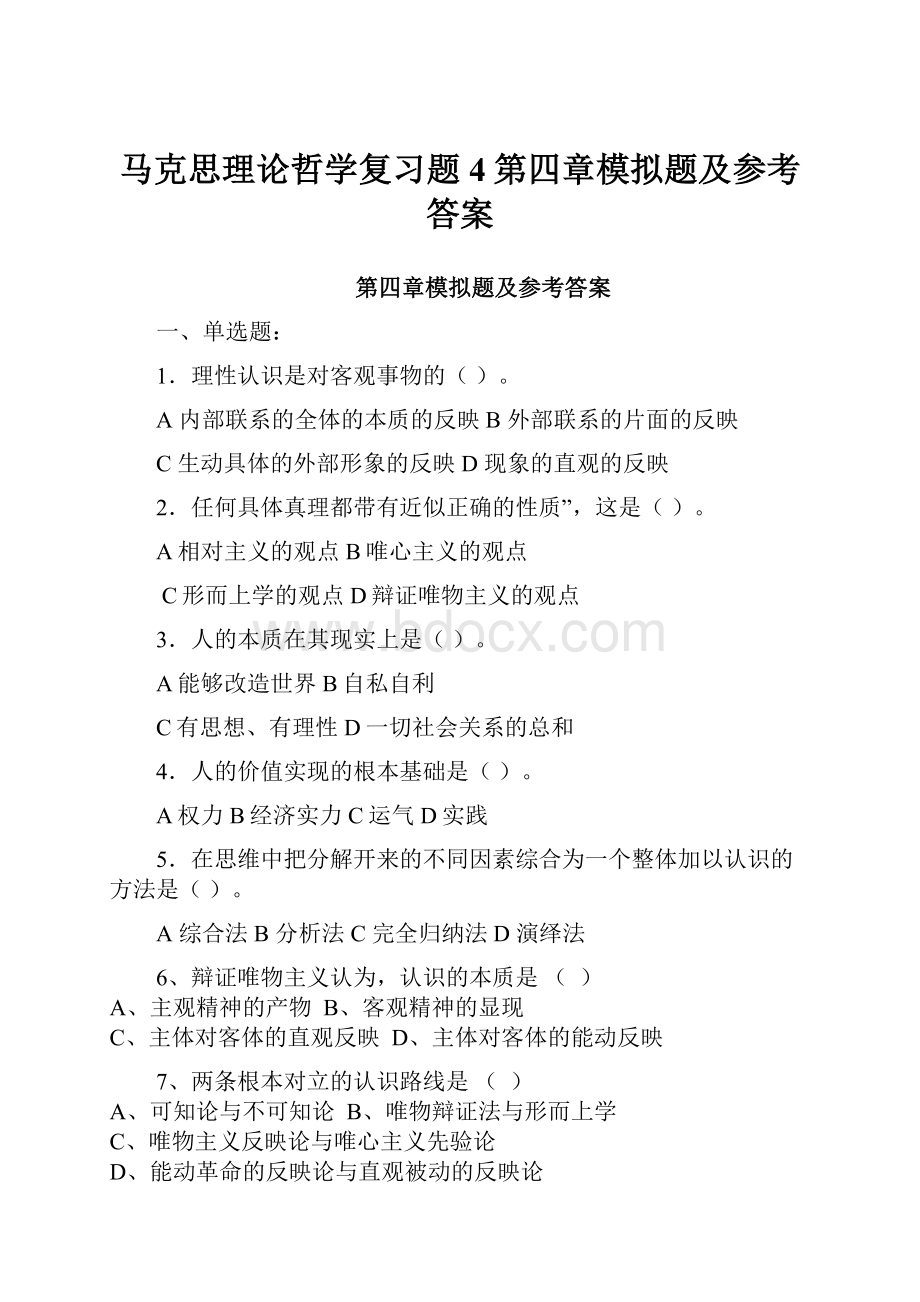 马克思理论哲学复习题4第四章模拟题及参考答案.docx_第1页