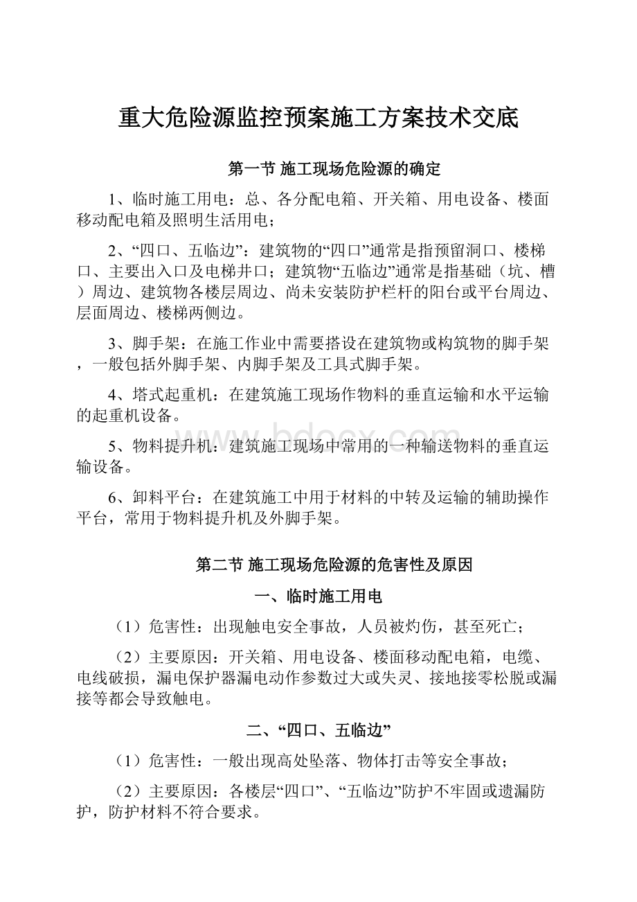 重大危险源监控预案施工方案技术交底.docx