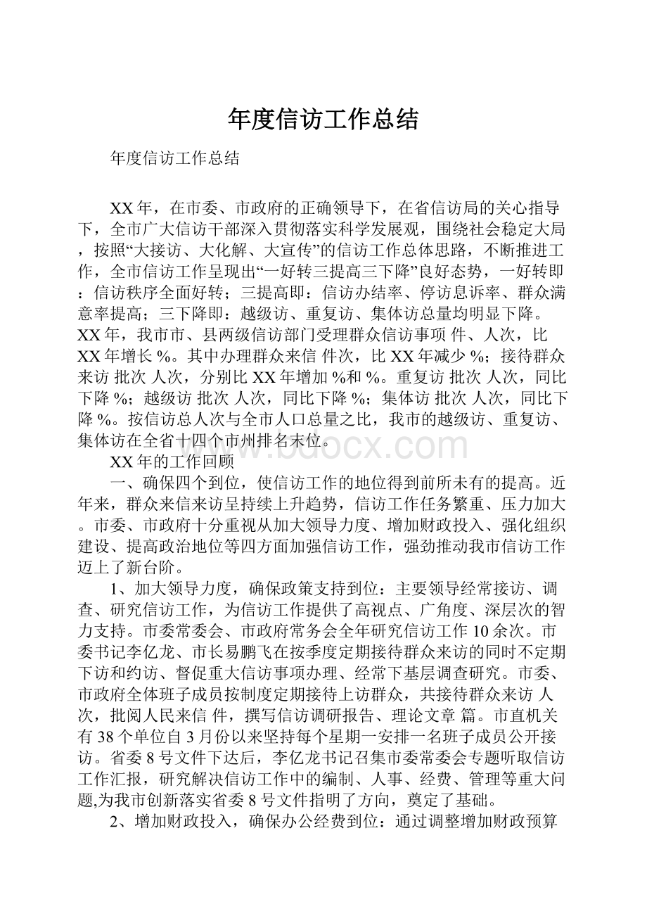 年度信访工作总结.docx