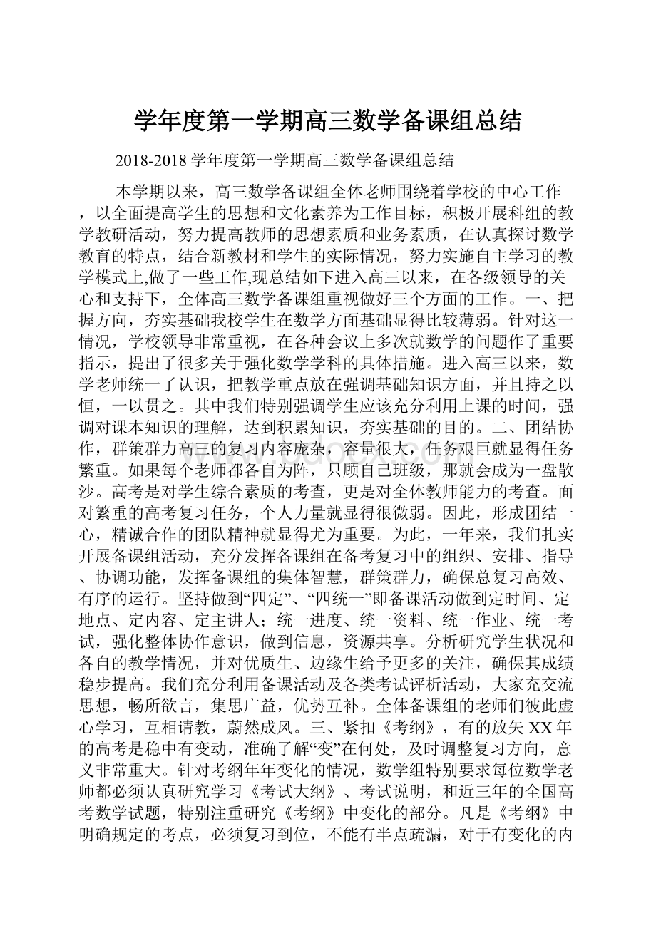 学年度第一学期高三数学备课组总结.docx