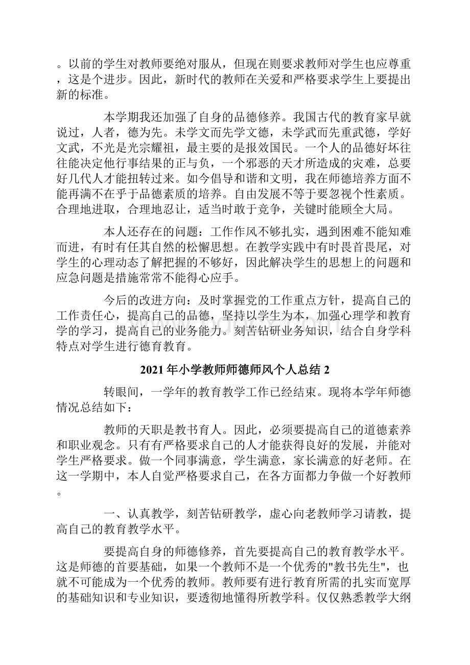 小学教师师德师风个人总结.docx_第2页