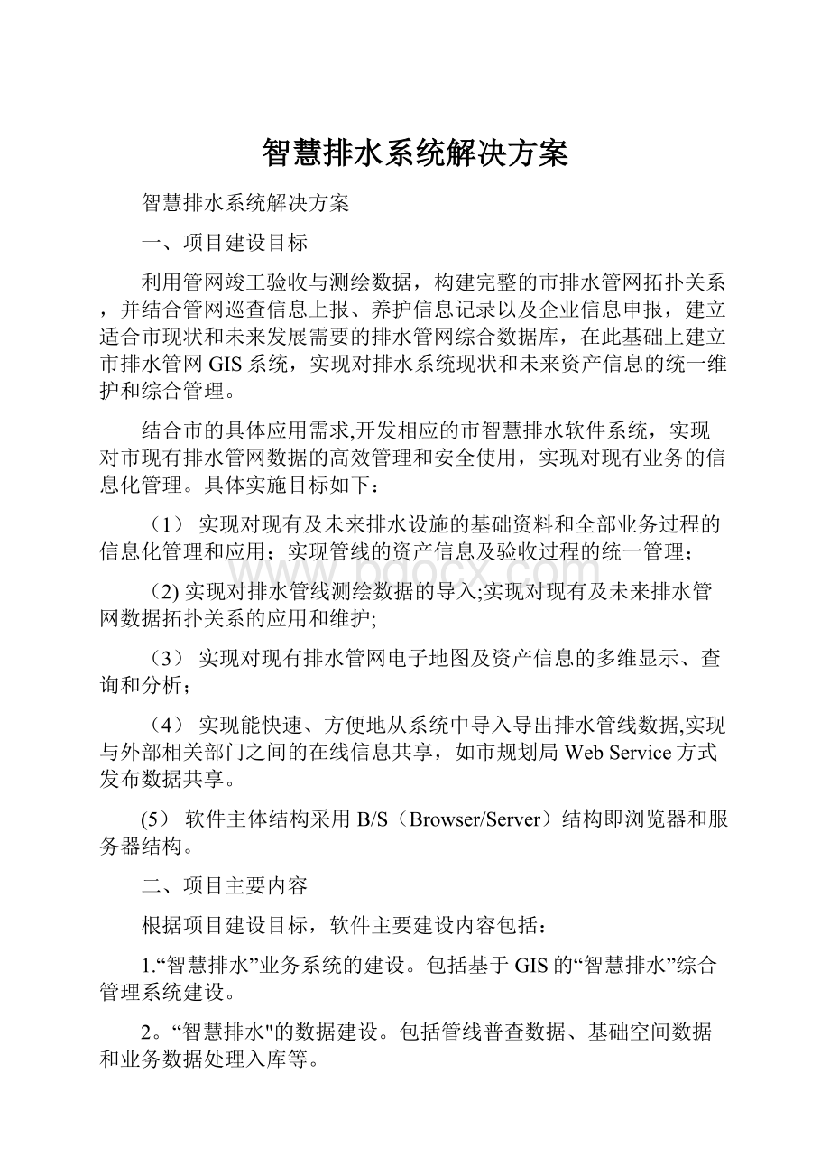 智慧排水系统解决方案.docx