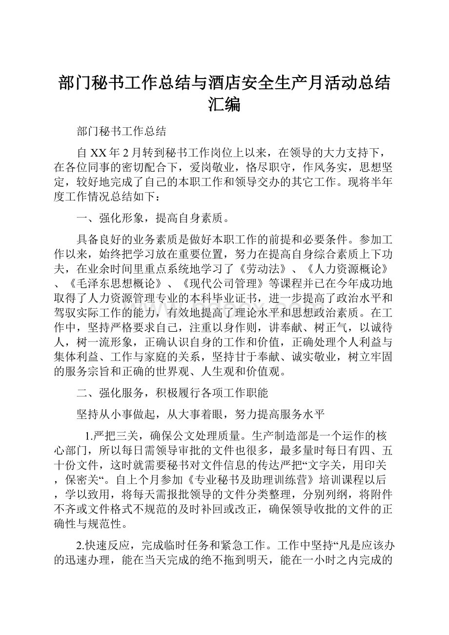 部门秘书工作总结与酒店安全生产月活动总结汇编.docx