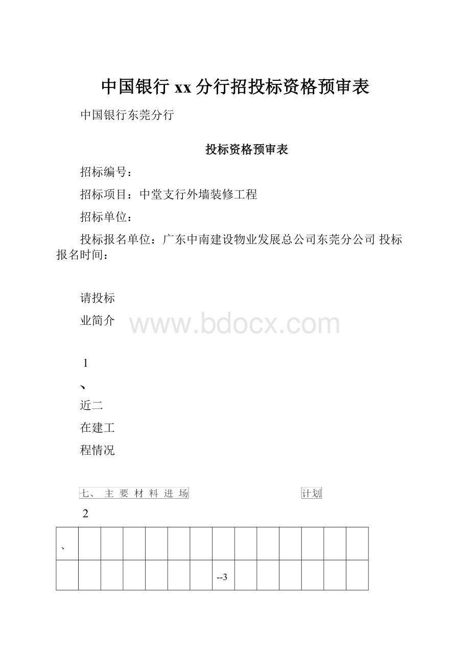 中国银行xx分行招投标资格预审表.docx