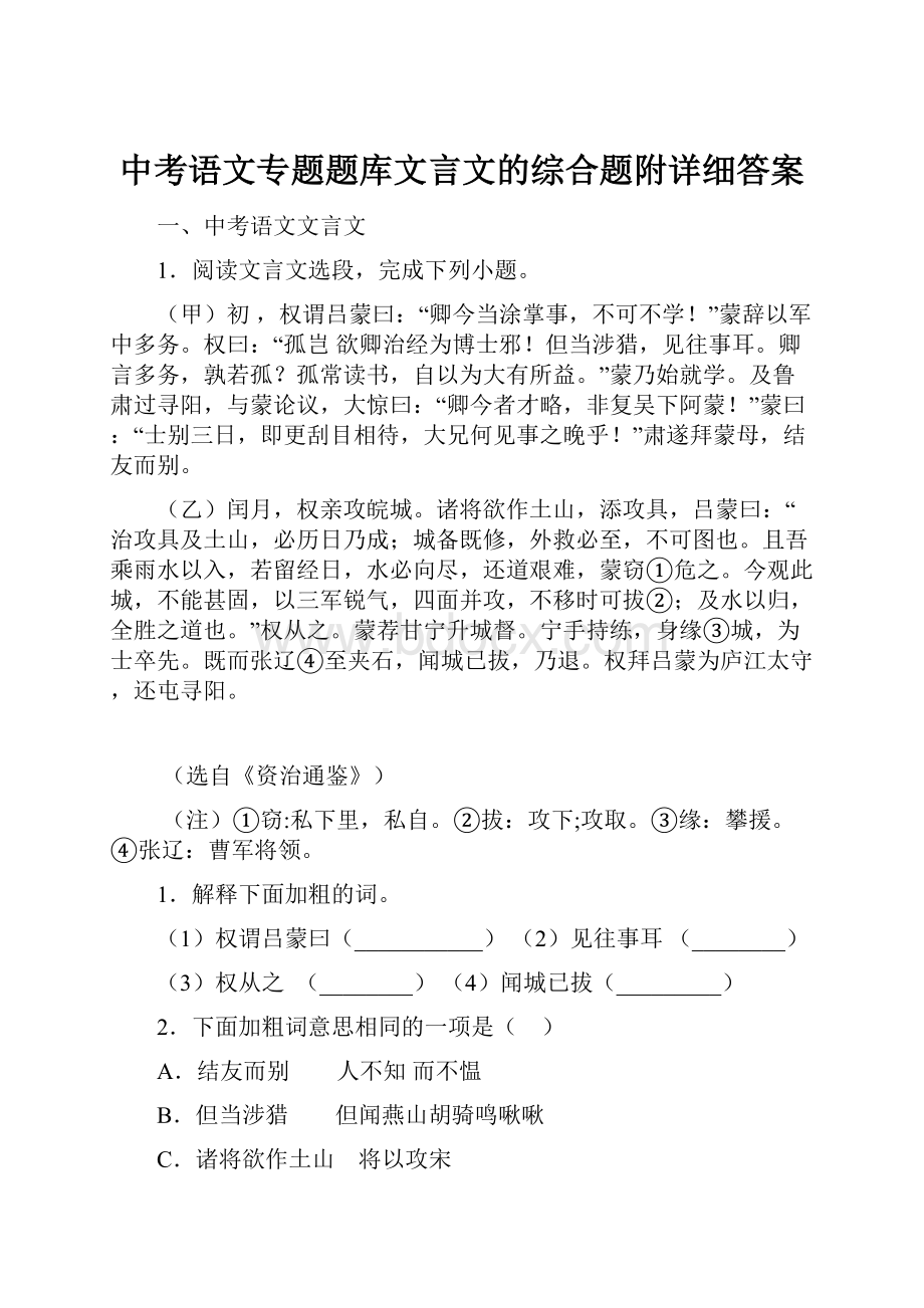 中考语文专题题库文言文的综合题附详细答案.docx