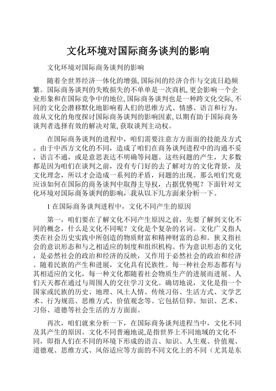 文化环境对国际商务谈判的影响.docx_第1页