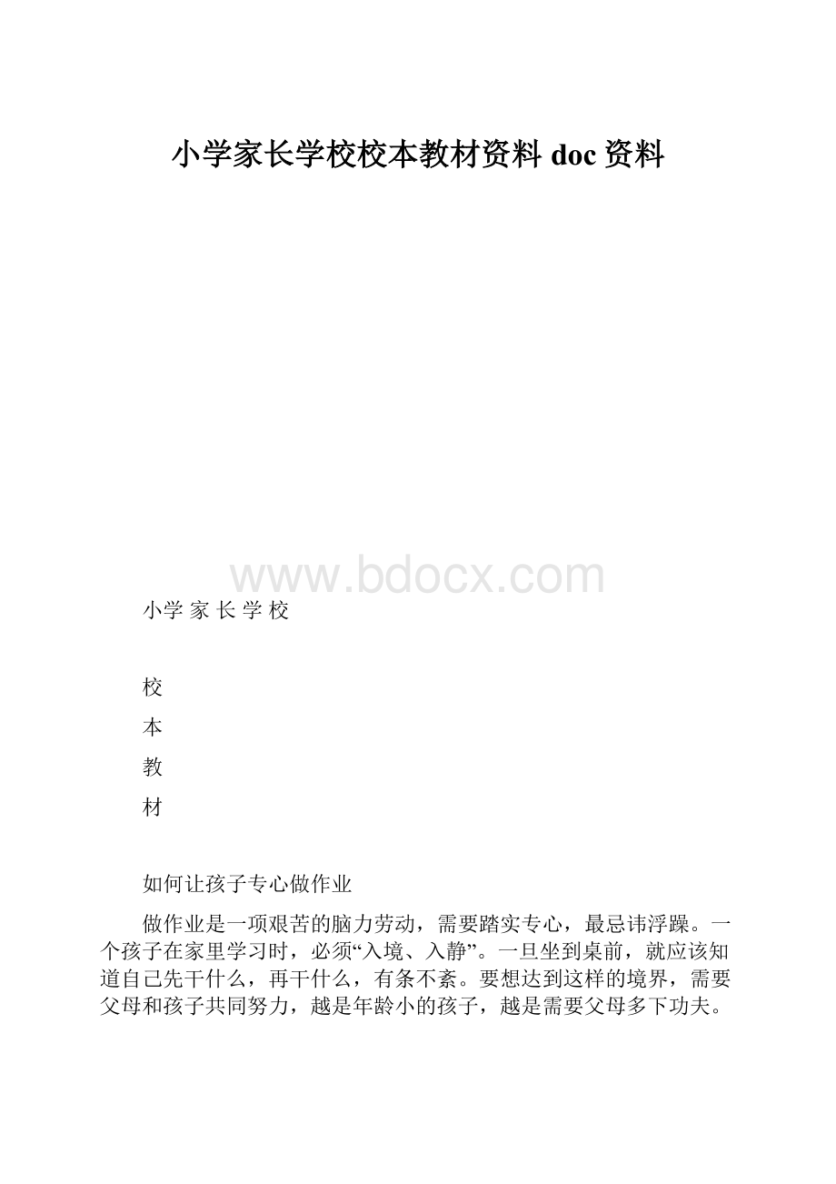 小学家长学校校本教材资料doc资料.docx