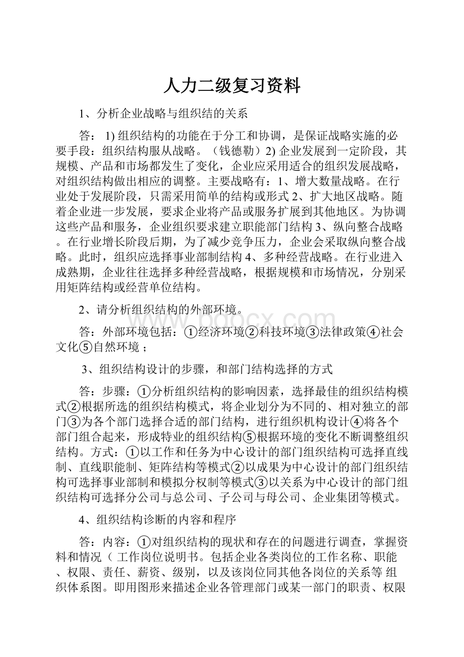 人力二级复习资料.docx