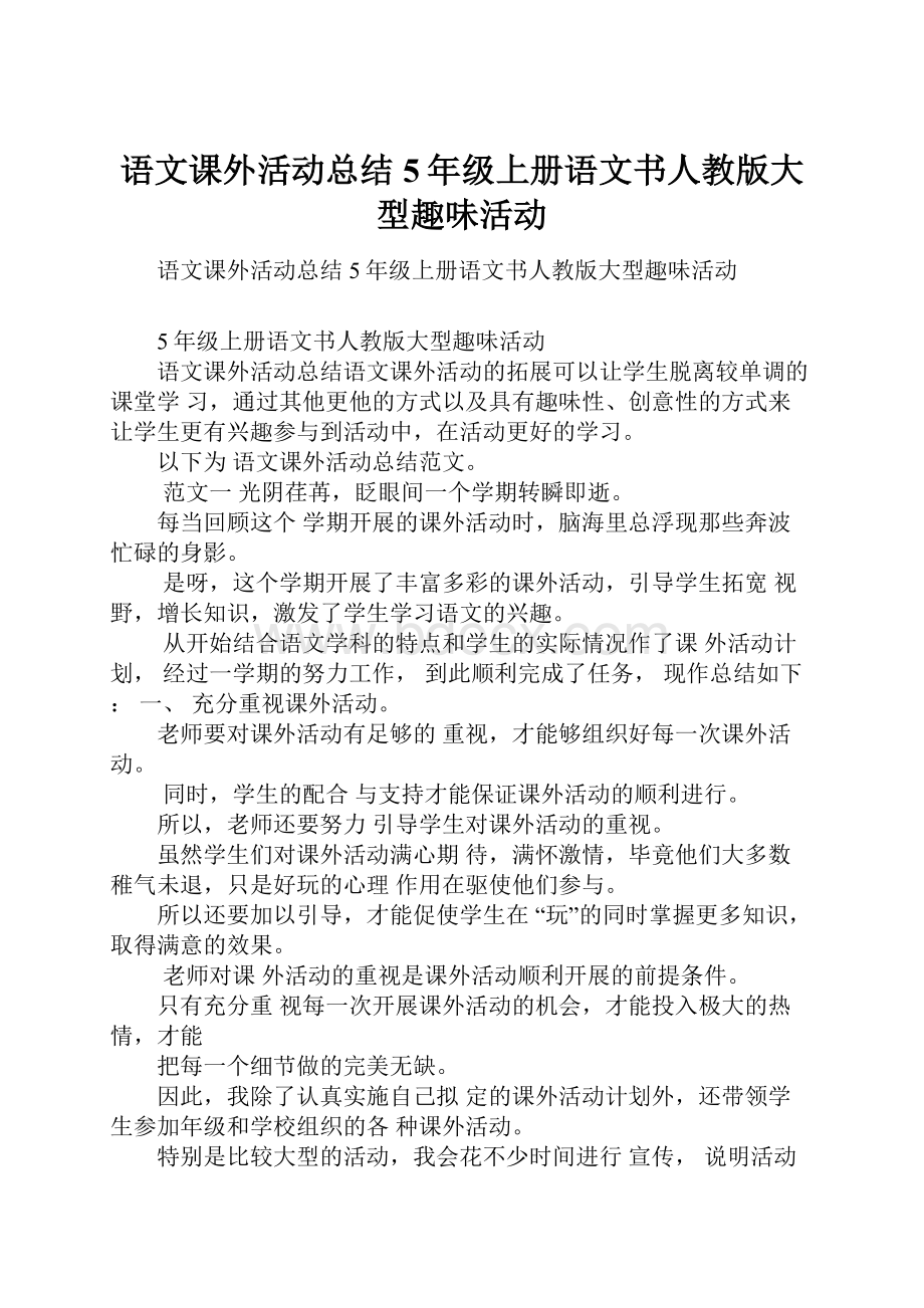 语文课外活动总结5年级上册语文书人教版大型趣味活动.docx