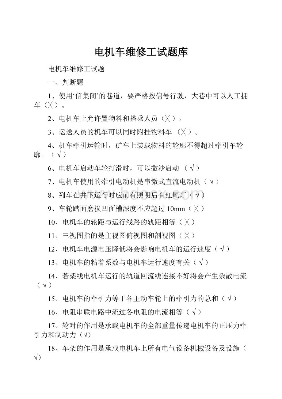 电机车维修工试题库.docx_第1页