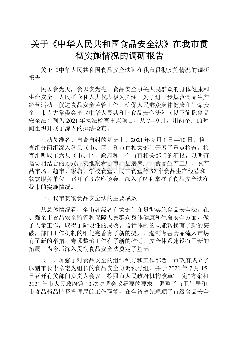 关于《中华人民共和国食品安全法》在我市贯彻实施情况的调研报告.docx