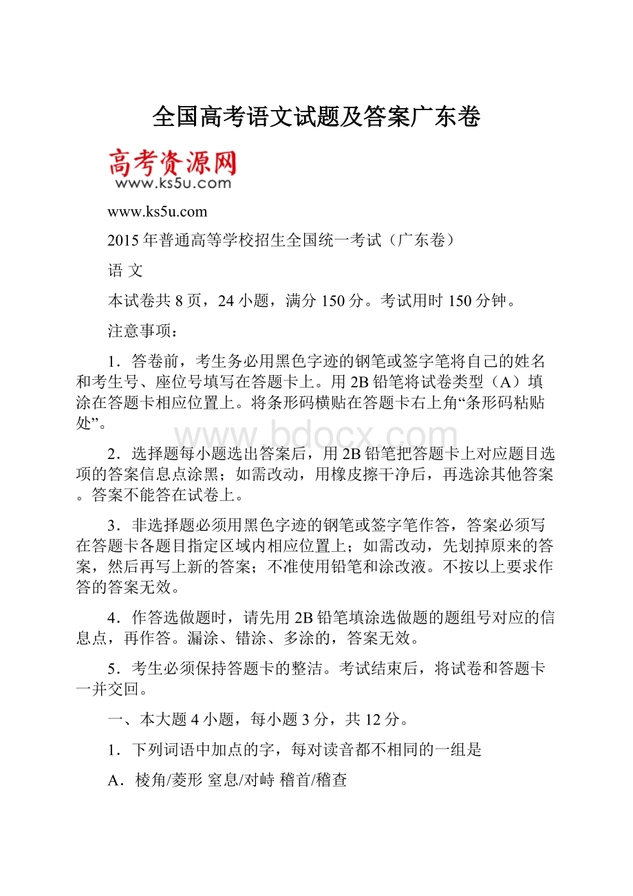 全国高考语文试题及答案广东卷.docx_第1页