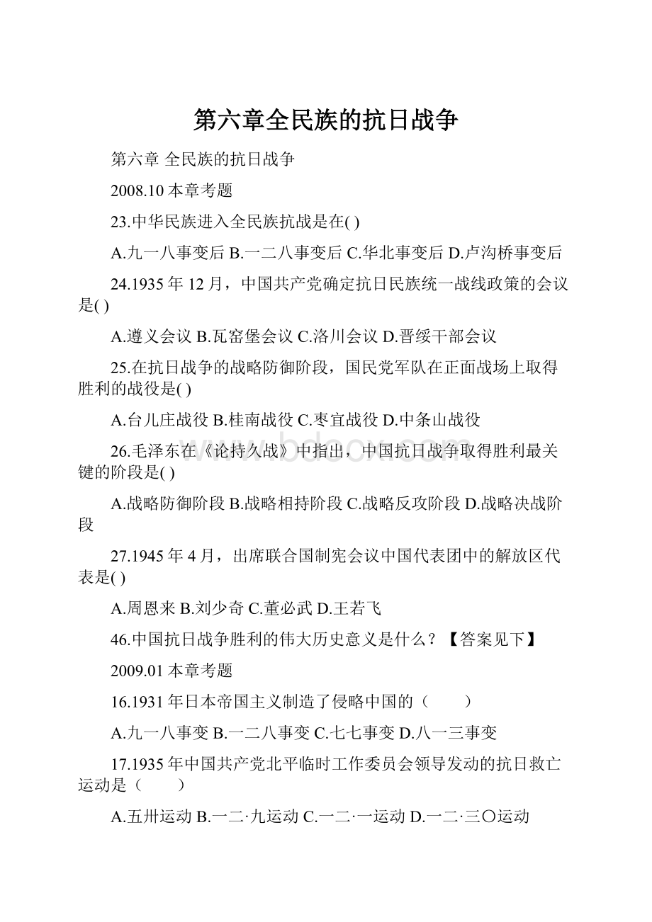 第六章全民族的抗日战争.docx