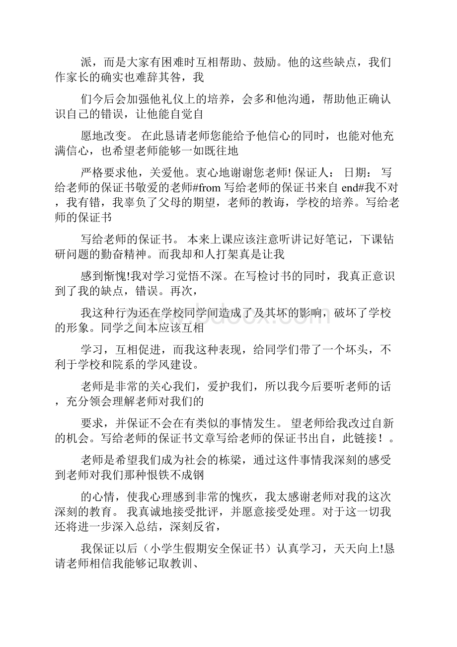 保证书写给班主任.docx_第2页