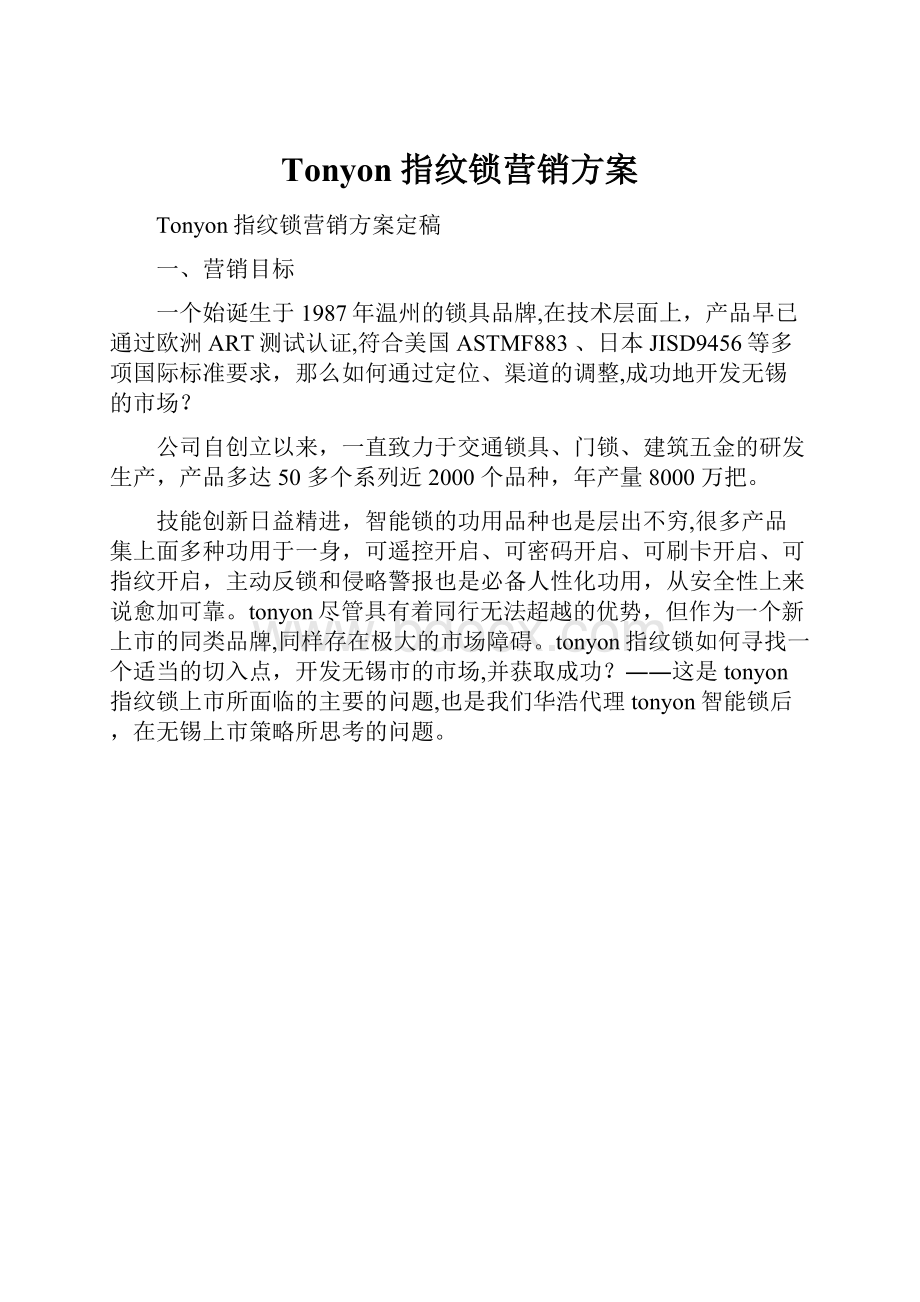 Tonyon指纹锁营销方案.docx_第1页