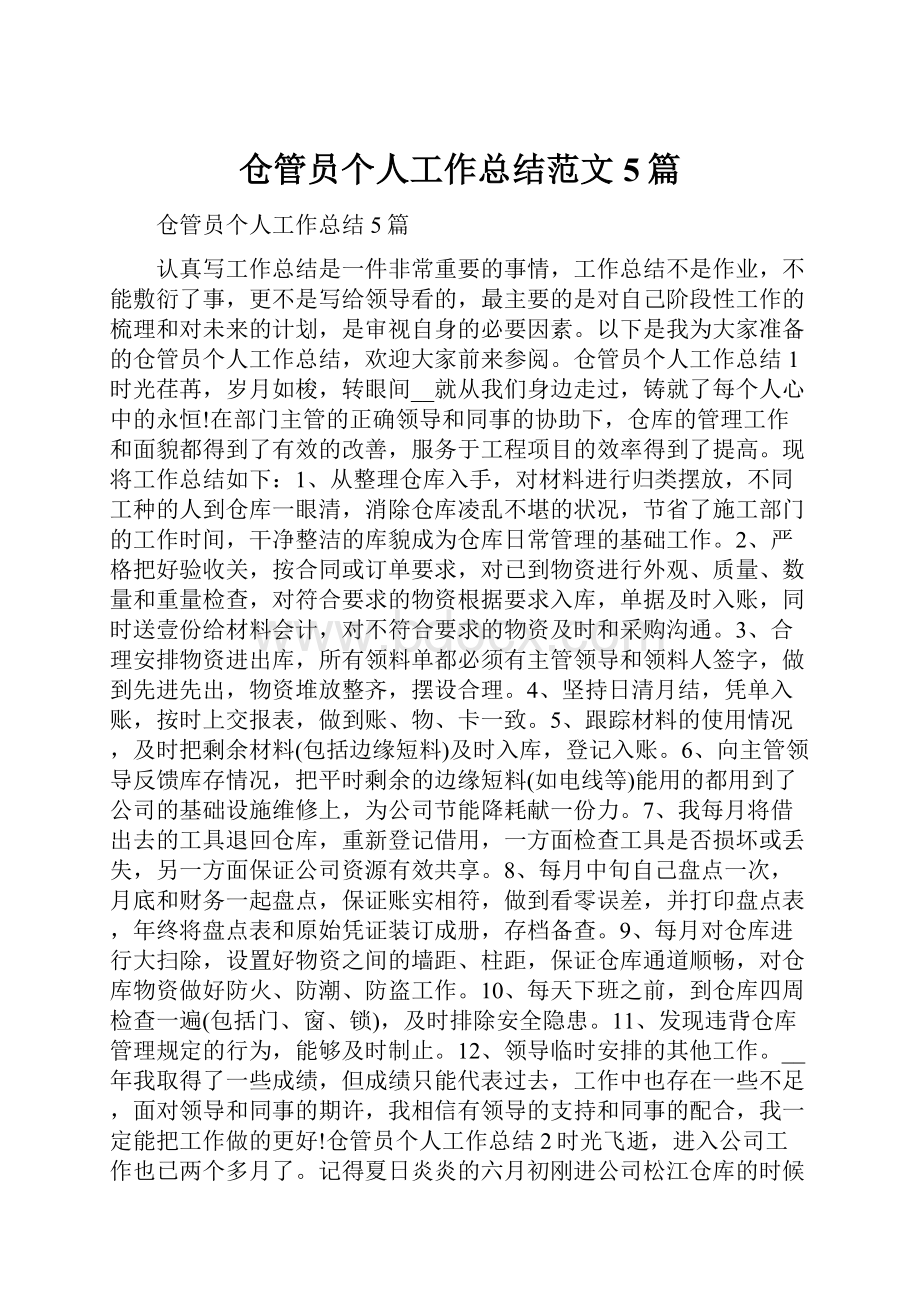 仓管员个人工作总结范文5篇.docx_第1页