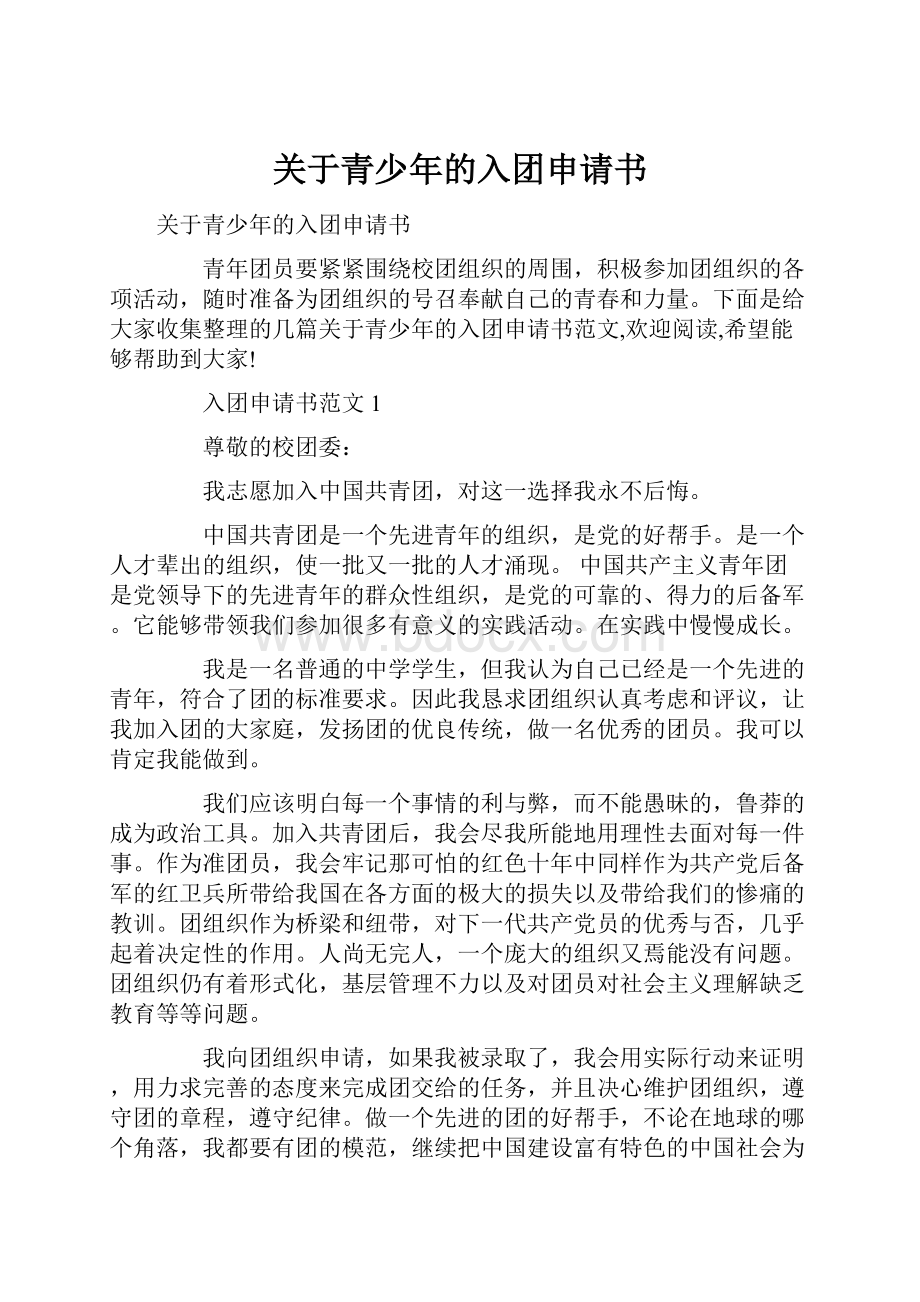 关于青少年的入团申请书.docx_第1页