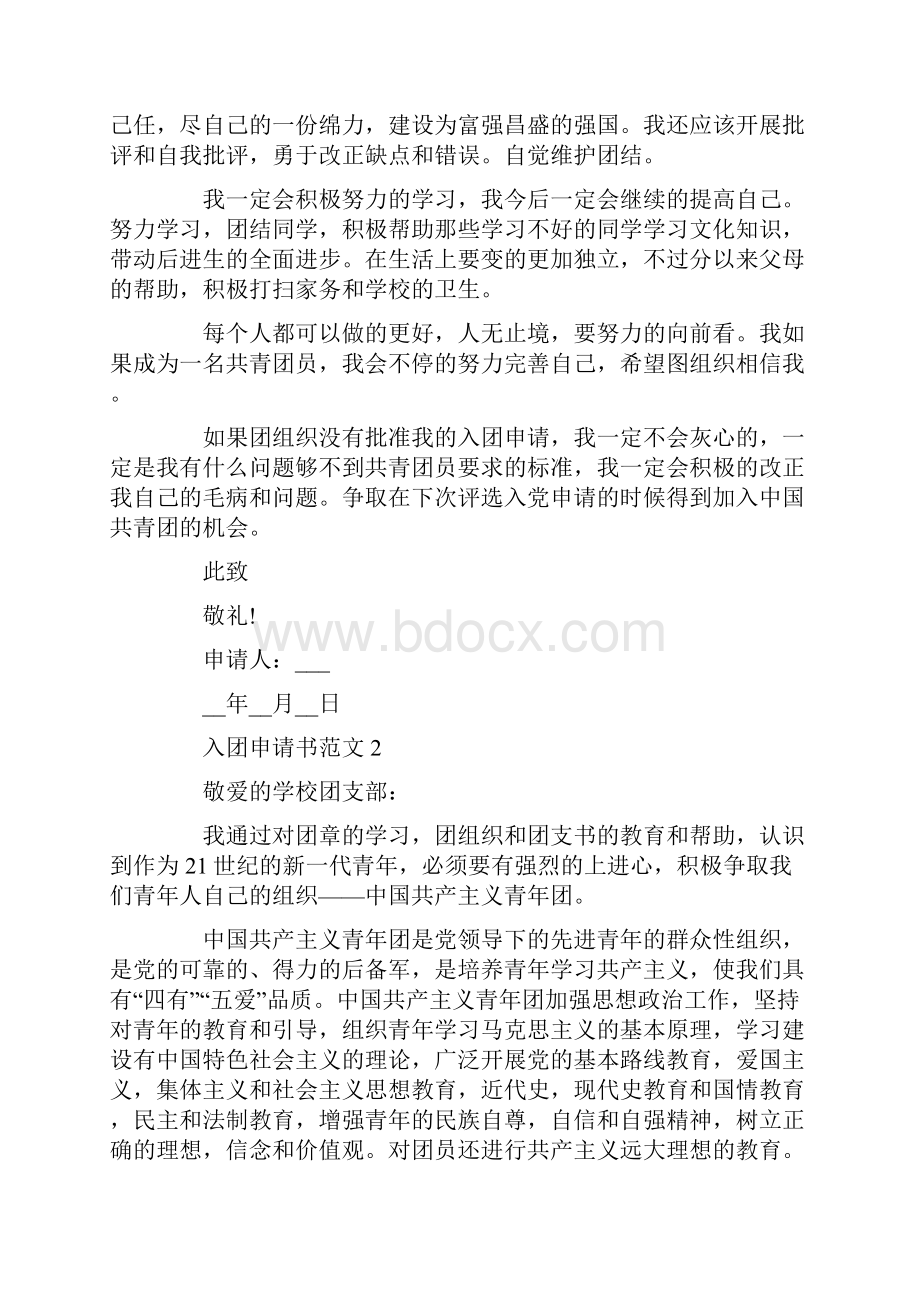 关于青少年的入团申请书.docx_第2页