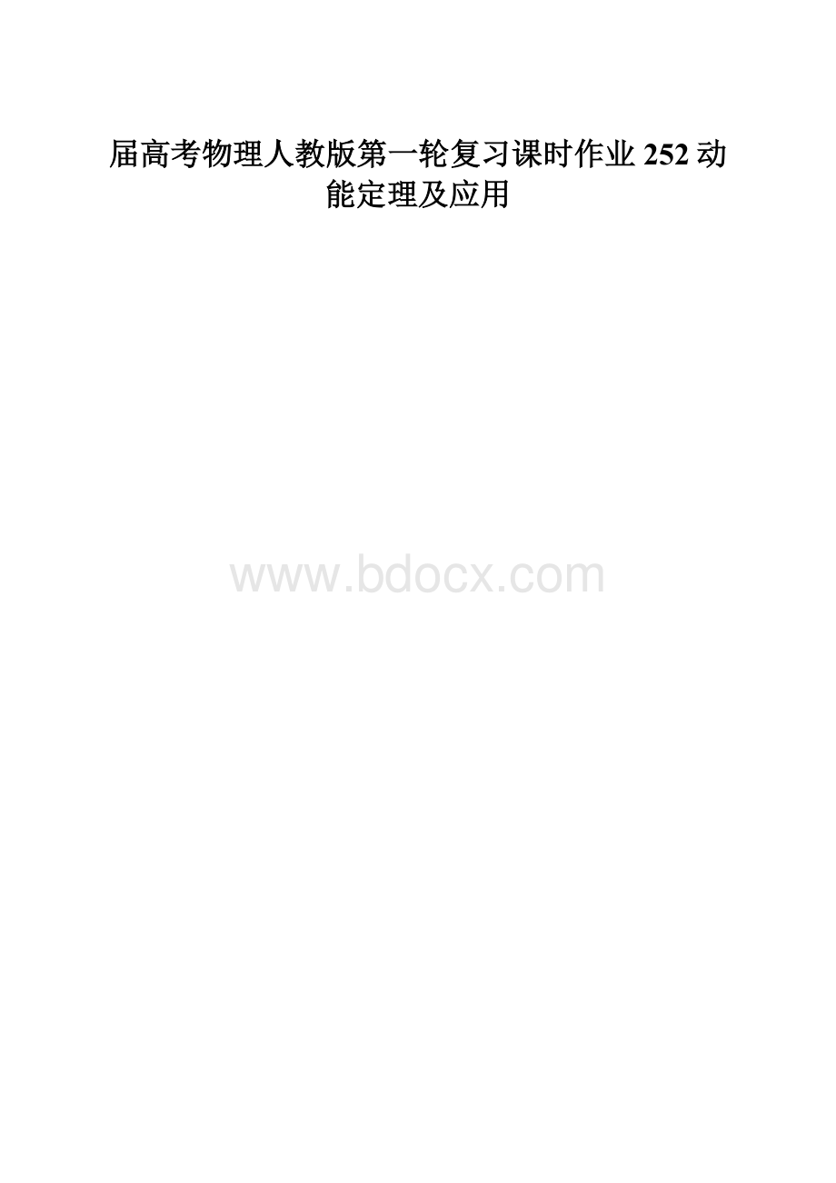 届高考物理人教版第一轮复习课时作业252动能定理及应用.docx