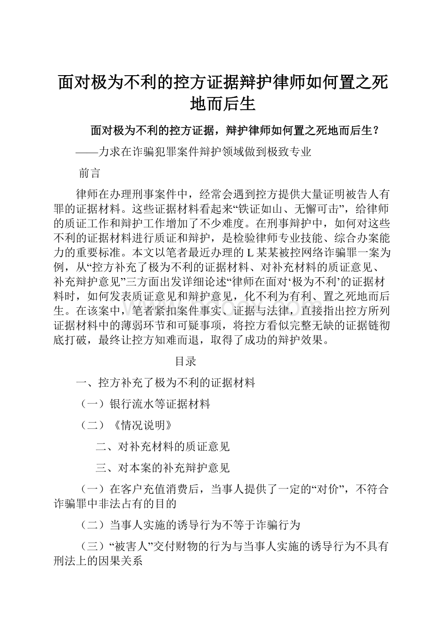 面对极为不利的控方证据辩护律师如何置之死地而后生.docx