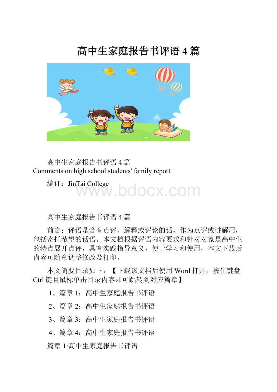 高中生家庭报告书评语4篇.docx