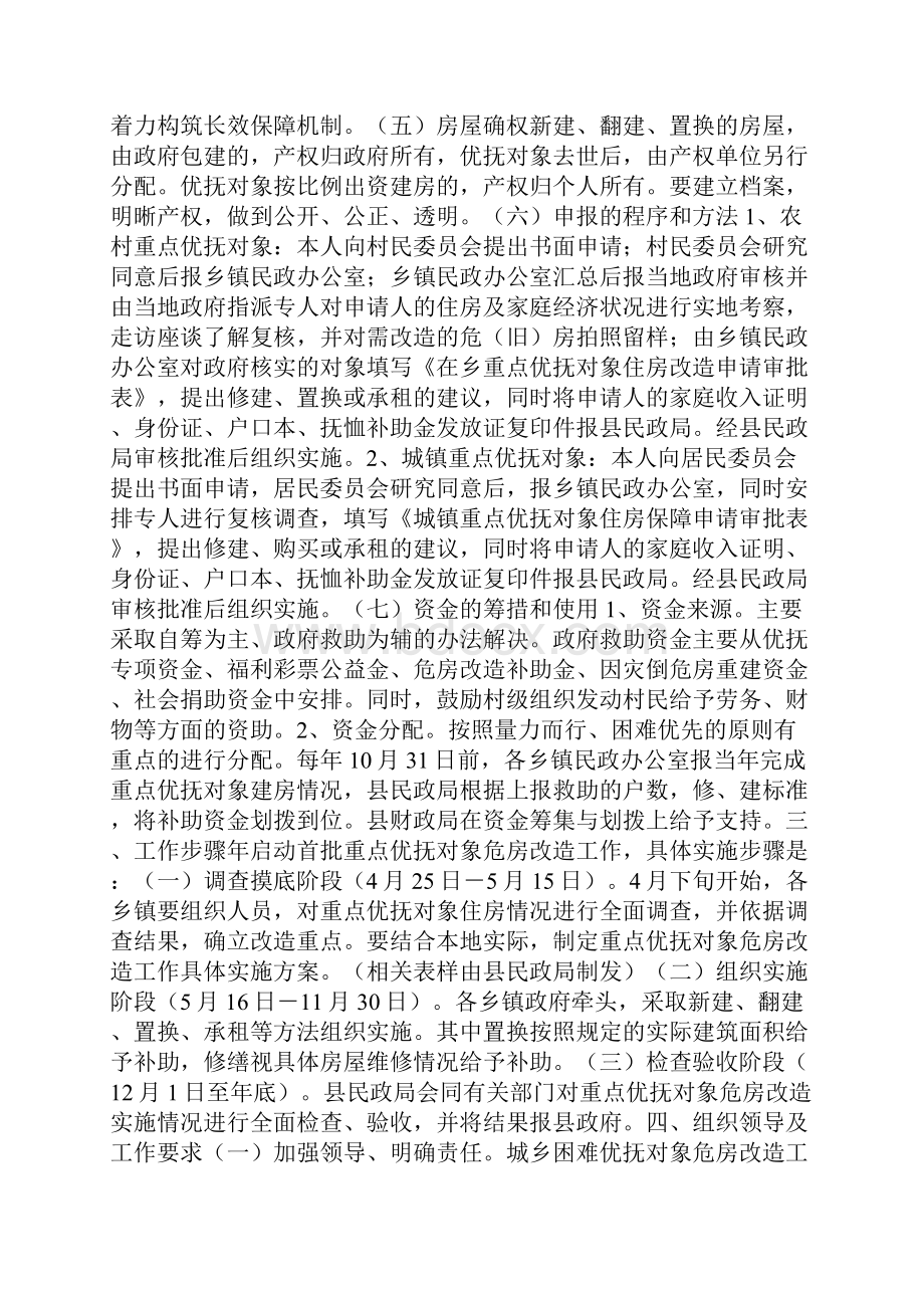 困难优抚对象住房保障计划.docx_第3页