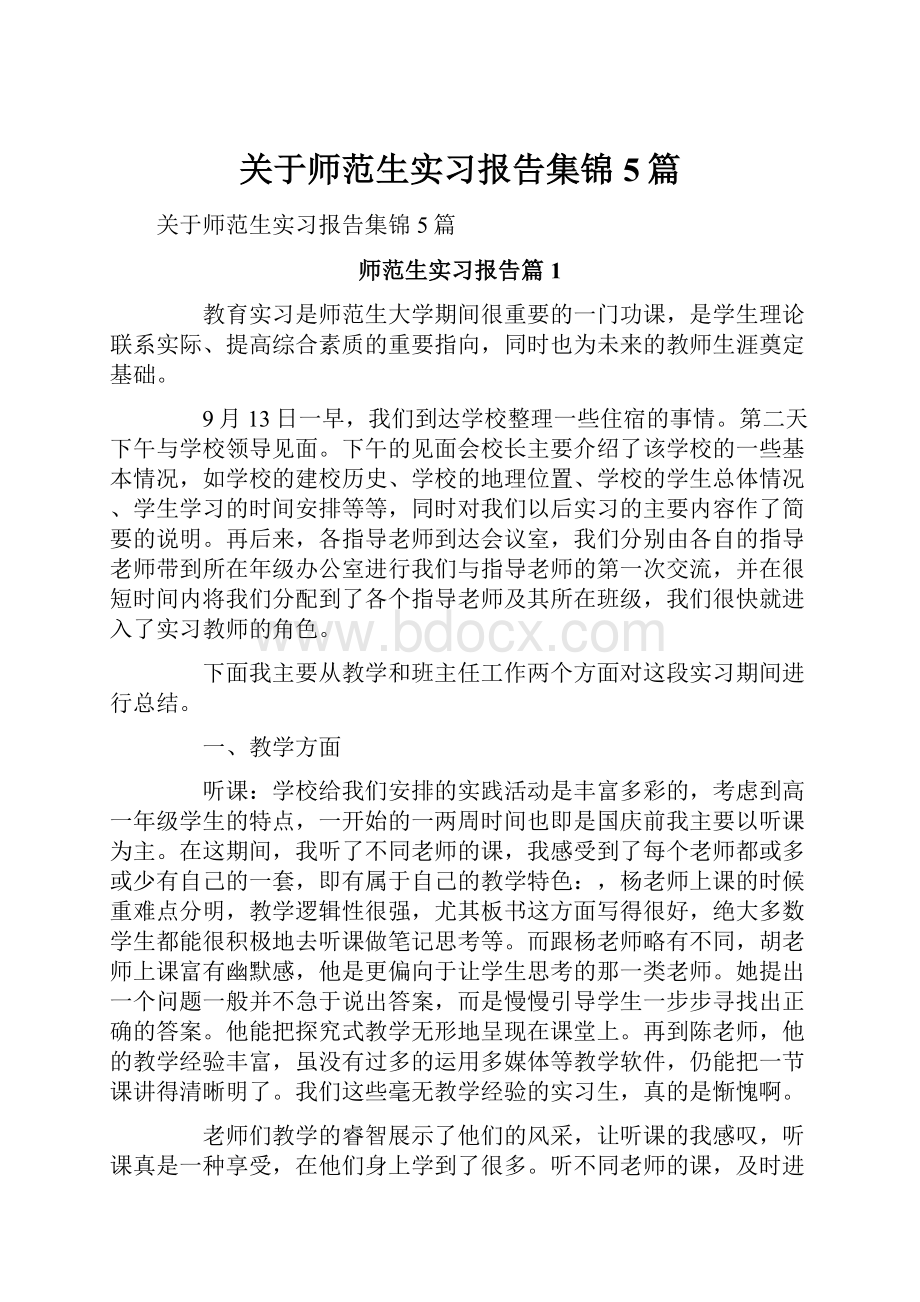 关于师范生实习报告集锦5篇.docx