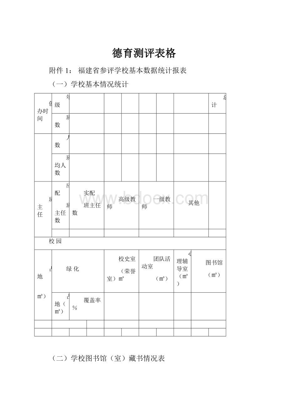 德育测评表格.docx