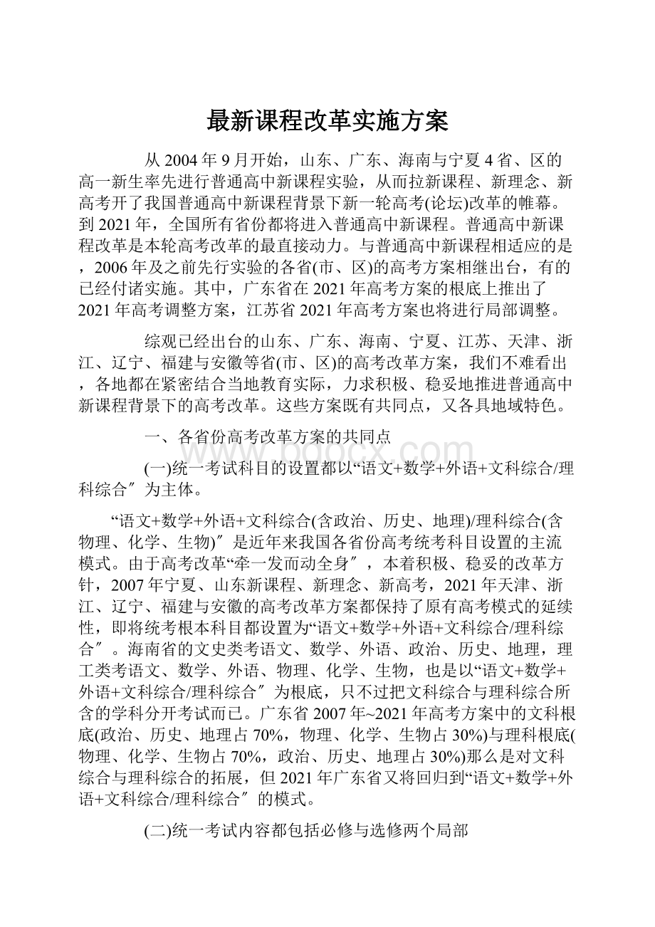 最新课程改革实施方案.docx