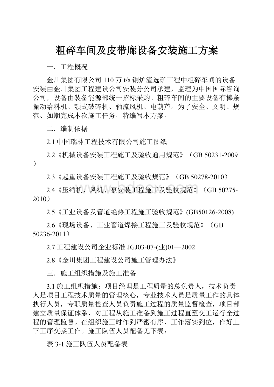 粗碎车间及皮带廊设备安装施工方案.docx